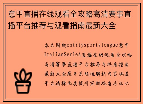 意甲直播在线观看全攻略高清赛事直播平台推荐与观看指南最新大全