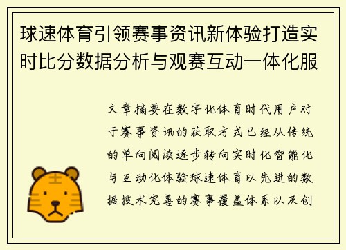 球速体育引领赛事资讯新体验打造实时比分数据分析与观赛互动一体化服务平台