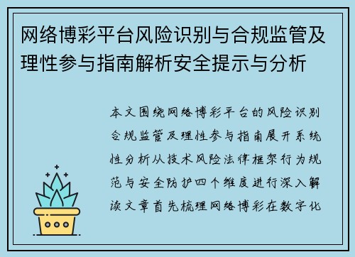 网络博彩平台风险识别与合规监管及理性参与指南解析安全提示与分析