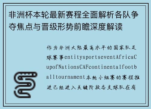 非洲杯本轮最新赛程全面解析各队争夺焦点与晋级形势前瞻深度解读