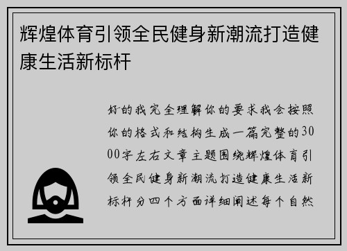 辉煌体育引领全民健身新潮流打造健康生活新标杆