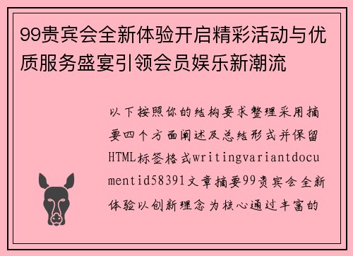 99贵宾会全新体验开启精彩活动与优质服务盛宴引领会员娱乐新潮流