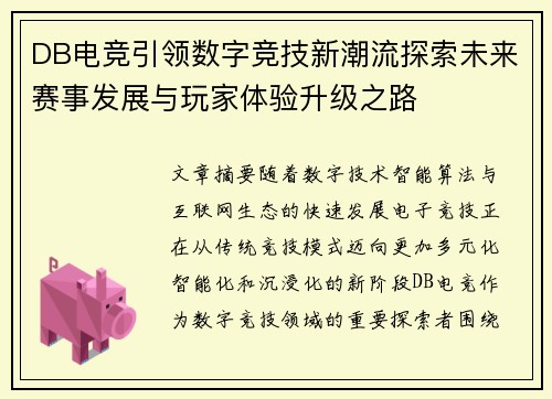 DB电竞引领数字竞技新潮流探索未来赛事发展与玩家体验升级之路