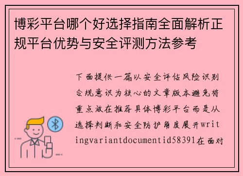 博彩平台哪个好选择指南全面解析正规平台优势与安全评测方法参考