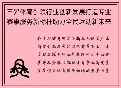 三昇体育引领行业创新发展打造专业赛事服务新标杆助力全民运动新未来