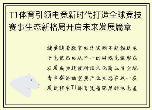 T1体育引领电竞新时代打造全球竞技赛事生态新格局开启未来发展篇章