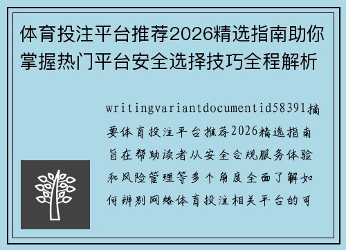 体育投注平台推荐2026精选指南助你掌握热门平台安全选择技巧全程解析