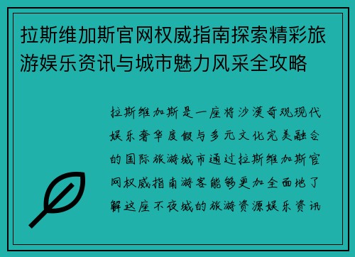 拉斯维加斯官网权威指南探索精彩旅游娱乐资讯与城市魅力风采全攻略