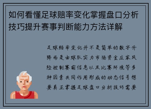 如何看懂足球赔率变化掌握盘口分析技巧提升赛事判断能力方法详解