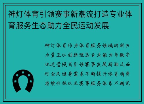 神灯体育引领赛事新潮流打造专业体育服务生态助力全民运动发展
