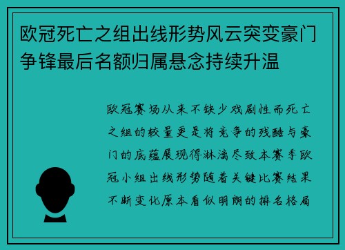 欧冠死亡之组出线形势风云突变豪门争锋最后名额归属悬念持续升温