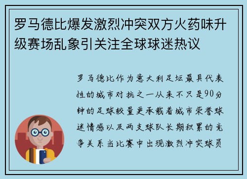罗马德比爆发激烈冲突双方火药味升级赛场乱象引关注全球球迷热议