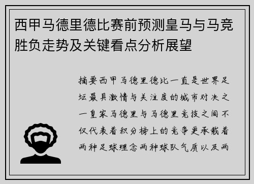 西甲马德里德比赛前预测皇马与马竞胜负走势及关键看点分析展望