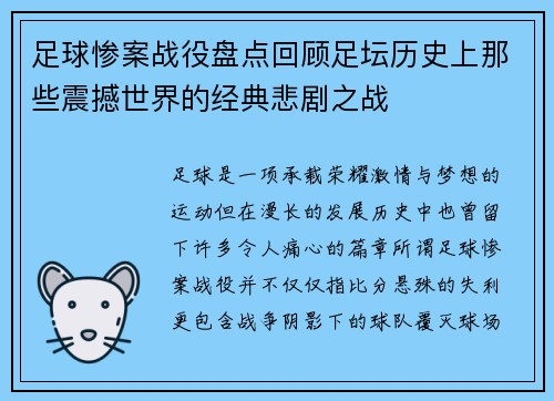 足球惨案战役盘点回顾足坛历史上那些震撼世界的经典悲剧之战