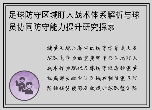 足球防守区域盯人战术体系解析与球员协同防守能力提升研究探索