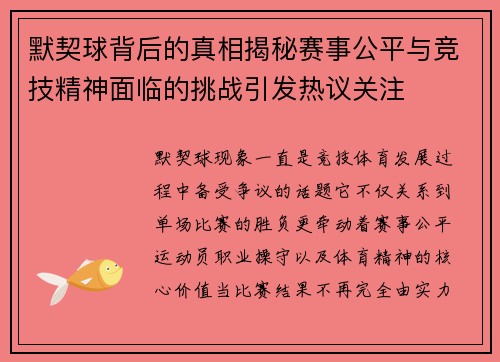 默契球背后的真相揭秘赛事公平与竞技精神面临的挑战引发热议关注